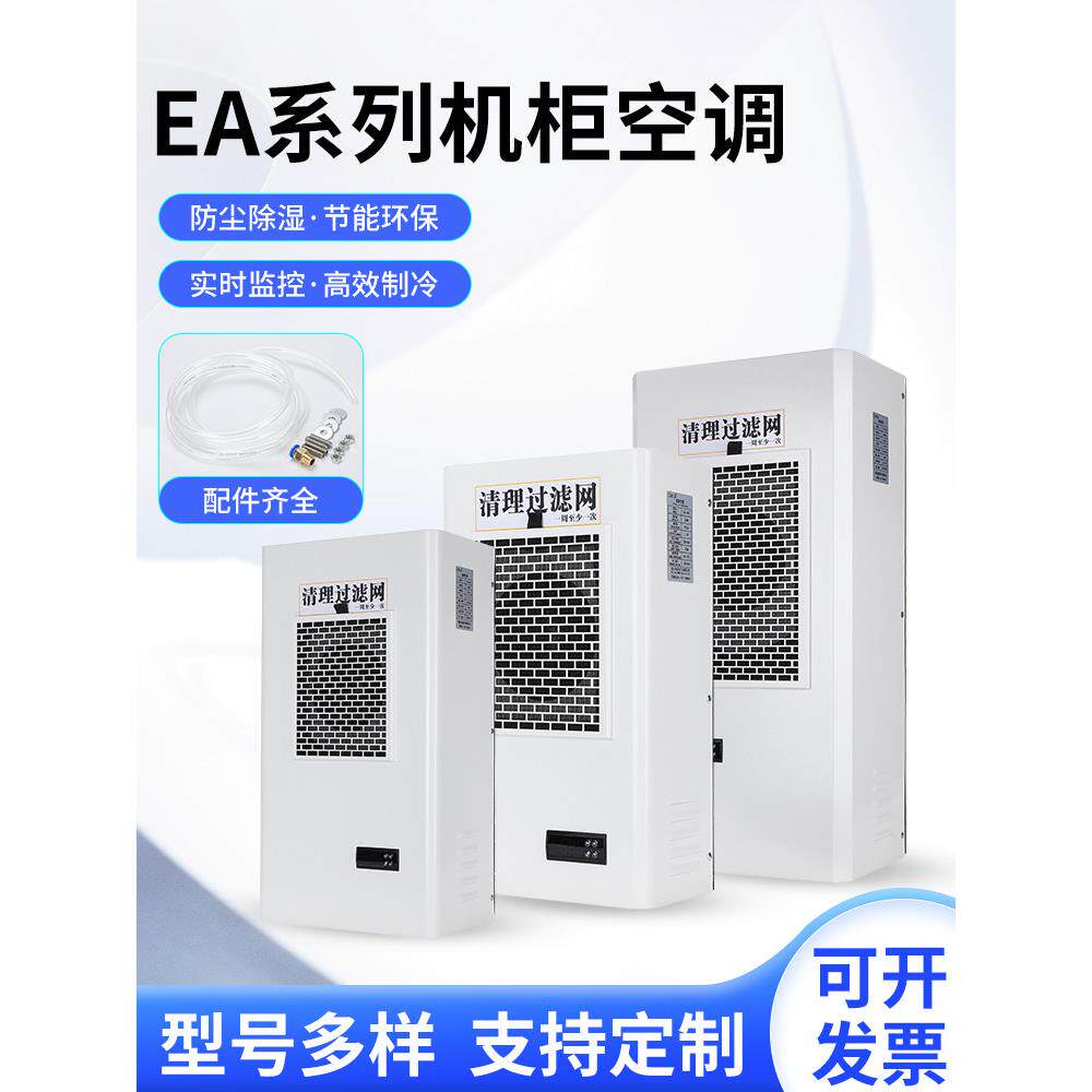 机柜空调电气柜 PLC控制柜电控柜配电柜工业机床电箱散热制冷空调