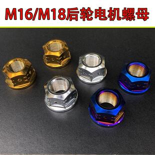 电动车改装件螺丝烧钛不锈钢螺母细牙电机全顺豫玛电机螺母M16M18