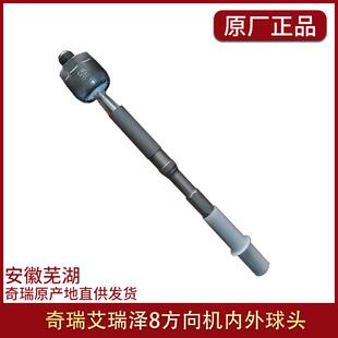 适用原厂艾瑞泽8方向机内外球头 横拉杆 拉杆外球头 转向拉杆球头