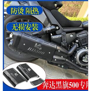 适用于本达黑旗500排气管防烫隔热罩黑旗500p版隔热罩装饰罩配件