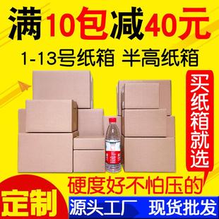 12号大小邮政打包纸箱特硬半高箱飞机盒快递纸箱纸盒子 包邮