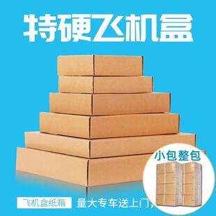 包装 特硬飞机盒快递服装 盒纸箱手幅长方形小号纸盒飞机盒定制
