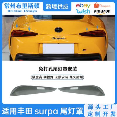 适用丰田supraA90A912019-2026熏黑尾灯罩牛魔王后尾灯保护壳