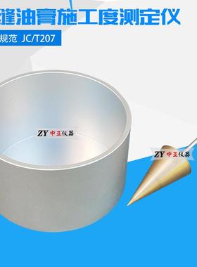 JCT207建筑防水沥青嵌缝油膏施工度测定仪施工度金属落锤/金属罐