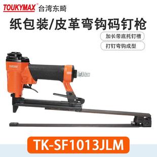 SF1013JL Toukymax东畸TK 钉枪TK M码 M加长底座弯钩钉枪 SF1025J