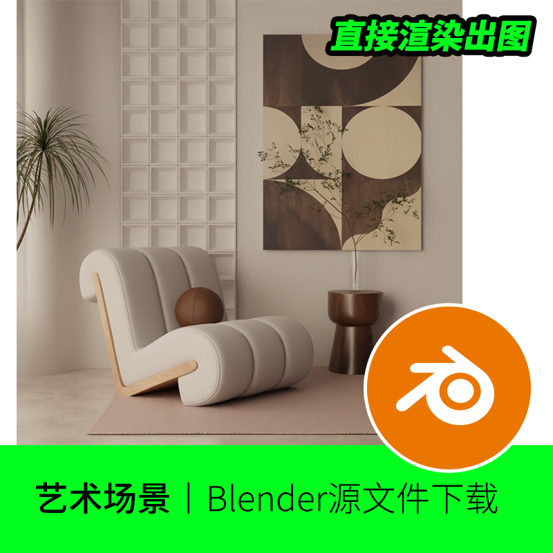 blender室内场景工r程源文件沙发客厅卧室书房艺术文艺模型建模75