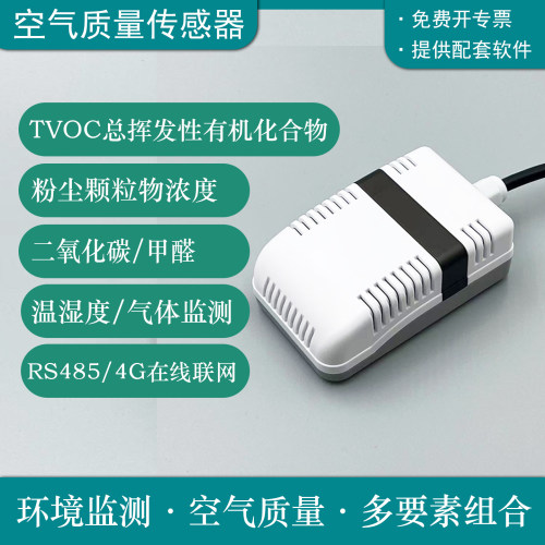RS485空气质量传感器工业多参数