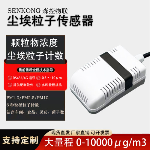 工业颗粒物传感器尘埃粒子计数器