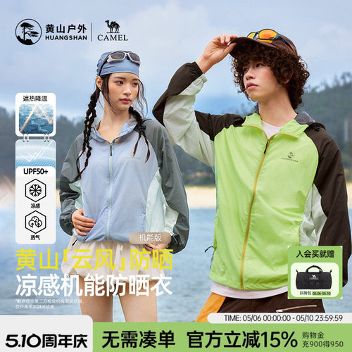 黄山联名骆驼云风系列26年新款户外男女撞色机能透气连帽防晒衣