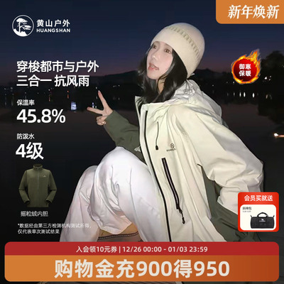 黄山彩壳夹克三合一连帽男女同款2025秋冬新款秋冬户外防水登山服
