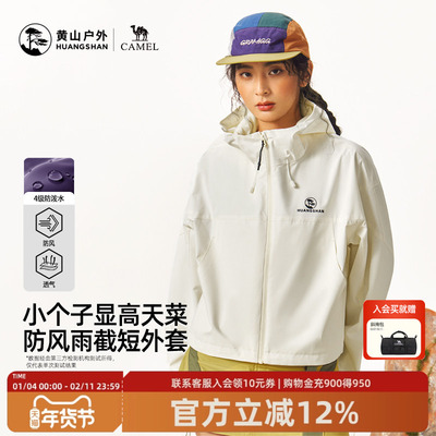 黄山联名骆驼彩壳夹克26年新款户外带帽短外套男女款防泼水登山服