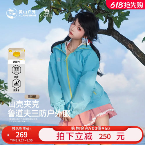 黄山联名骆驼26年新款山壳夹克三防户外防泼水连帽男女登山服外套