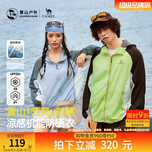 黄山联名骆驼云风防晒衣26夏季新款户外轻薄撞色凉感防泼水防晒服