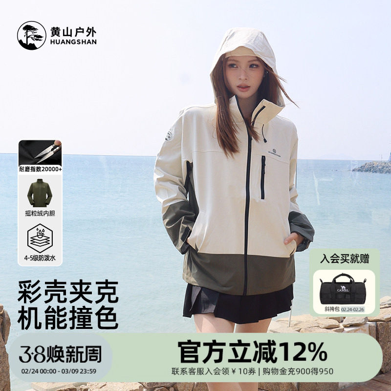 黄山彩壳夹克男女款抓绒三合一防泼水上衣短款户外徒步登山服外套