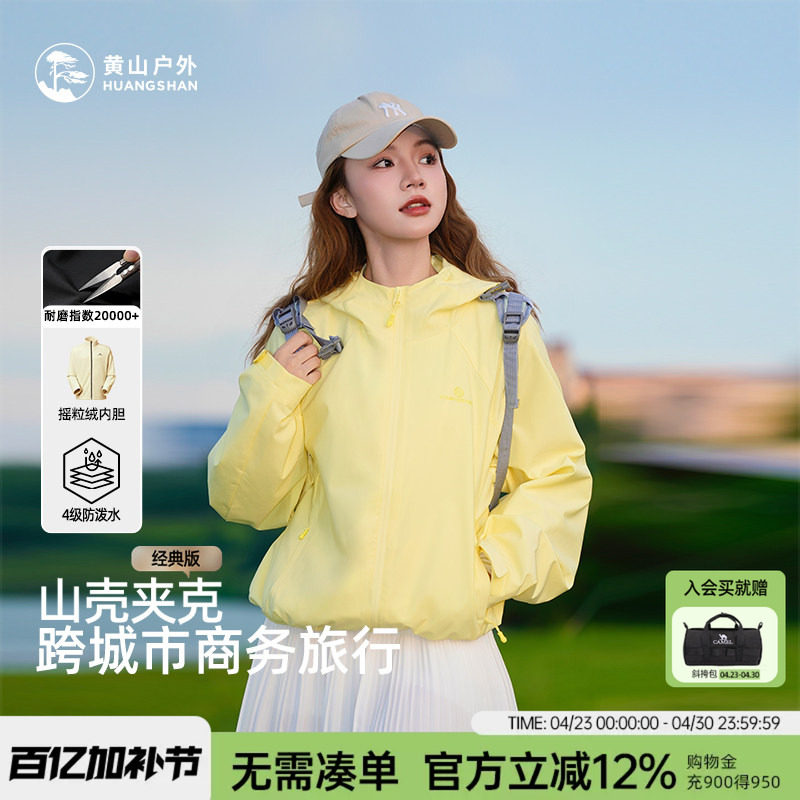 黄山山壳夹克男女户外防风防泼水抓绒内胆三合一连帽登山徒步外套