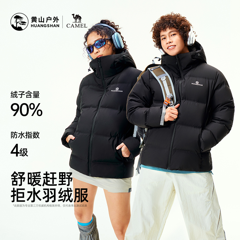 黄山联名骆驼25新款羽绒服无缝拒水男女款户外保暖外套鸭绒面包服