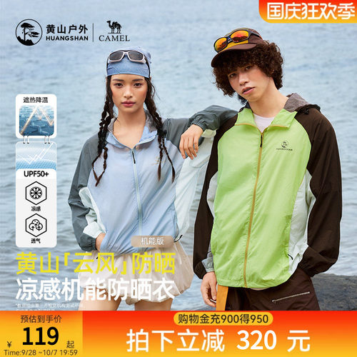 黄山联名骆驼云风防晒衣26夏季新款户外轻薄撞色凉感防泼水防晒服