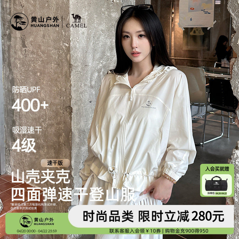 黄山联名骆驼户外26年新款夏女防晒衣速干轻薄短外套夹克登山服