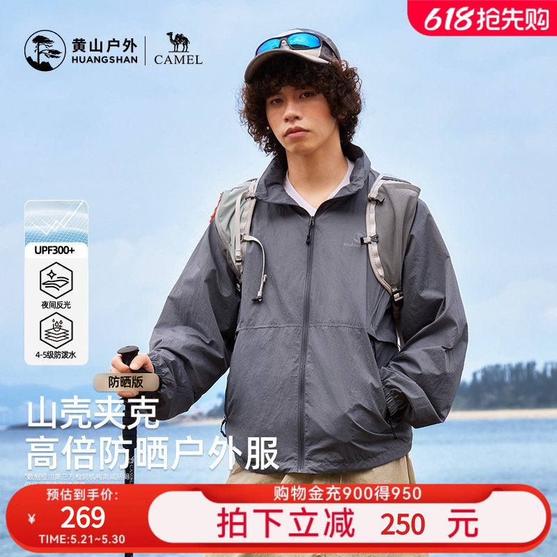 黄山联名骆驼26年新款连帽防晒衣外套男女同款夹克轻薄透气登山服