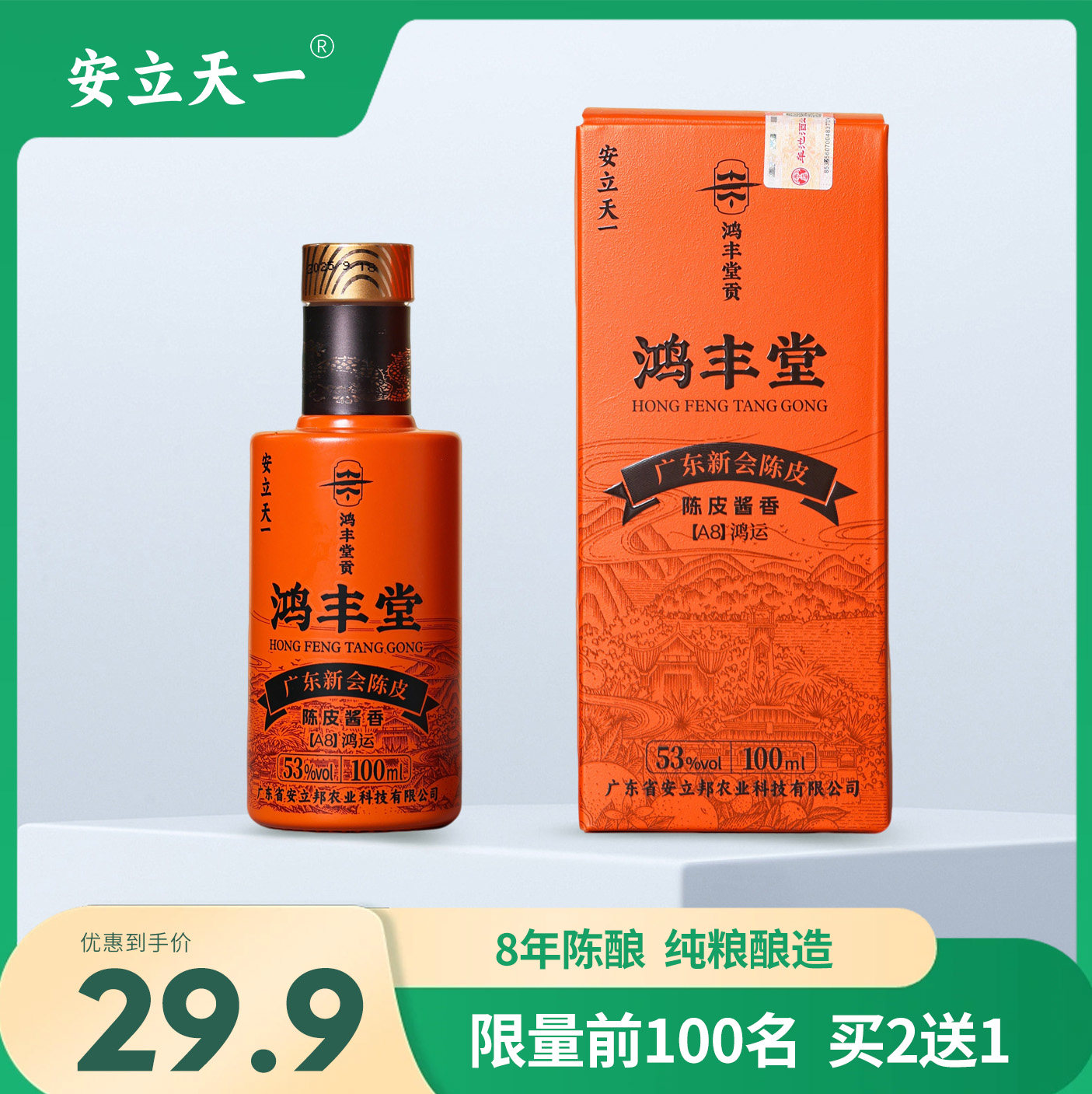 陈皮酱香酒白酒53度酒100ml养生酒水小酒敬酒500ml