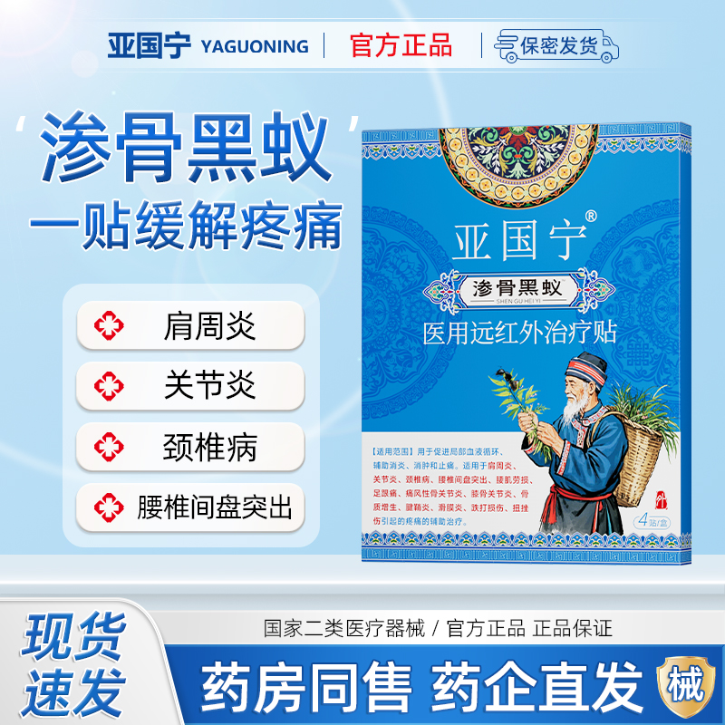 亚国宁渗骨黑蚁治疗贴医用远红外理疗腰椎间盘突出颈椎病关节疼痛