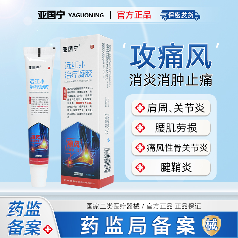 亚国宁痛风治疗凝胶医用冷敷消肿止痛痛风性关节炎腱鞘炎官方正品