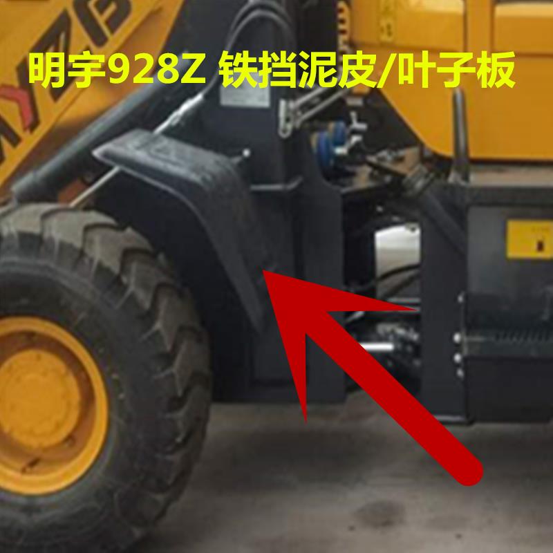 明宇重工装载机928Z/918 /932/ 930/936/938档泥皮叶子板