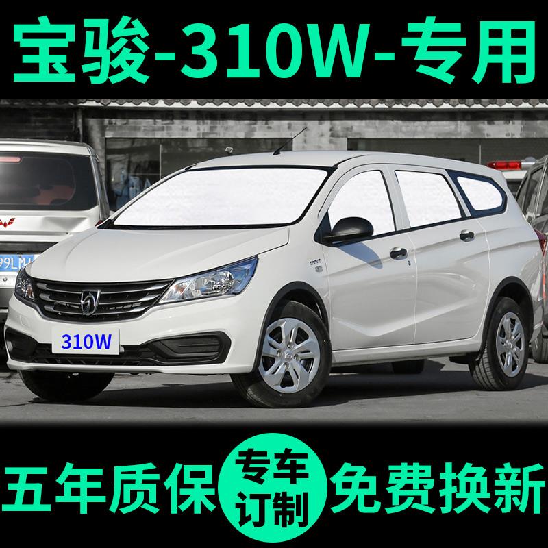 宝骏310W遮阳帘防晒隔热遮阳挡宝骏310车窗窗帘前挡风汽车遮阳板