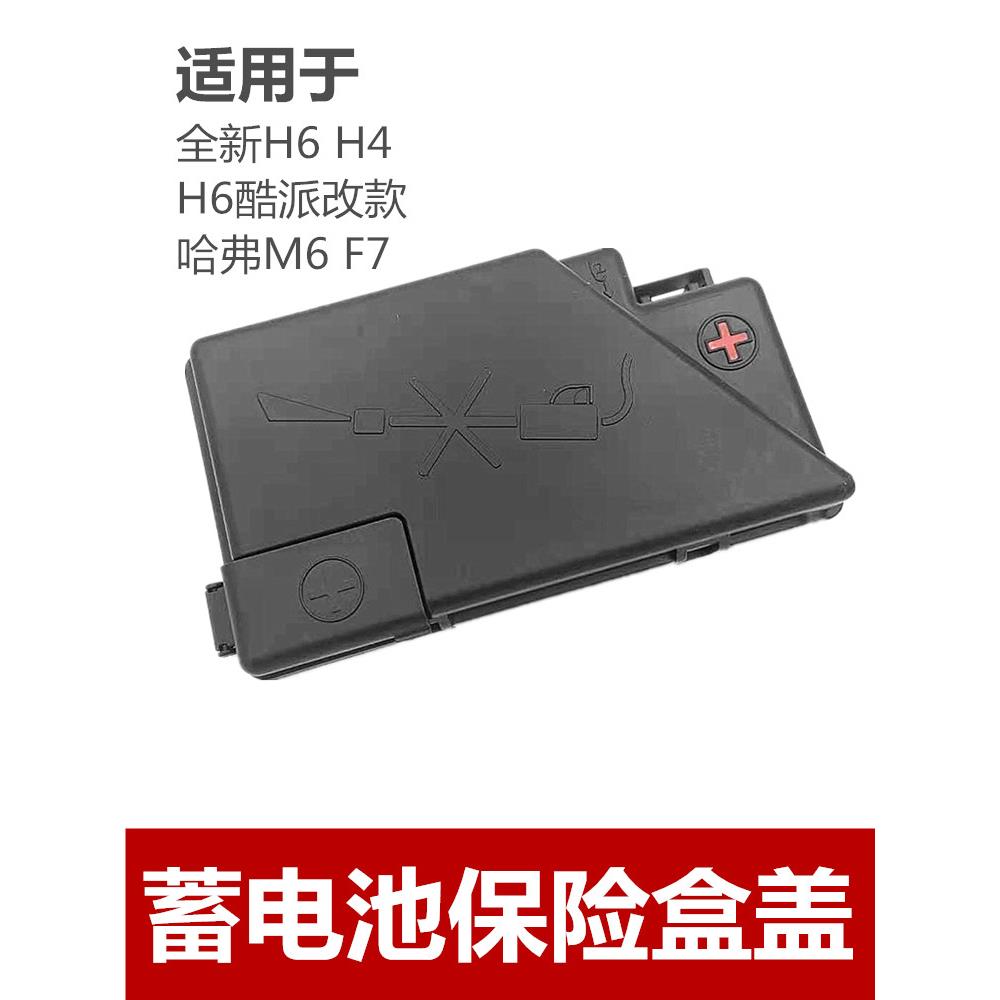 适用长城哈弗H6哈佛F7H4M6改款H6酷派正级保险盒盖蓄电池保险上盒