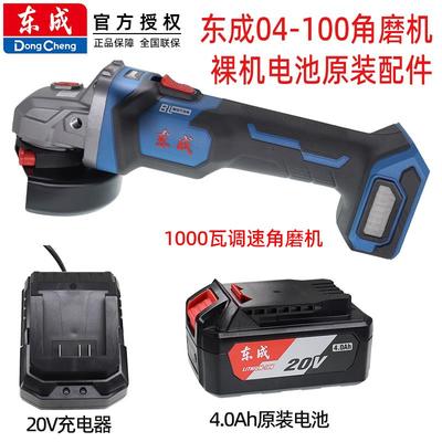 东成03/04-100无刷锂电角磨机裸机充电式切割机抛光打磨机角磨机