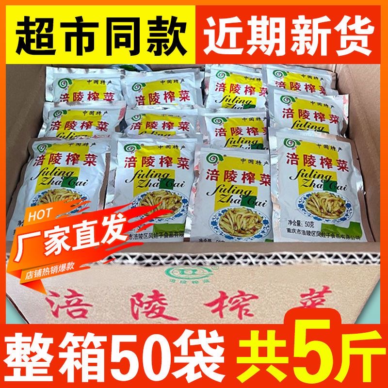 正品涪陵榨菜去皮榨菜芯下饭菜50g小袋咸菜整箱泡菜清淡学生榨菜
