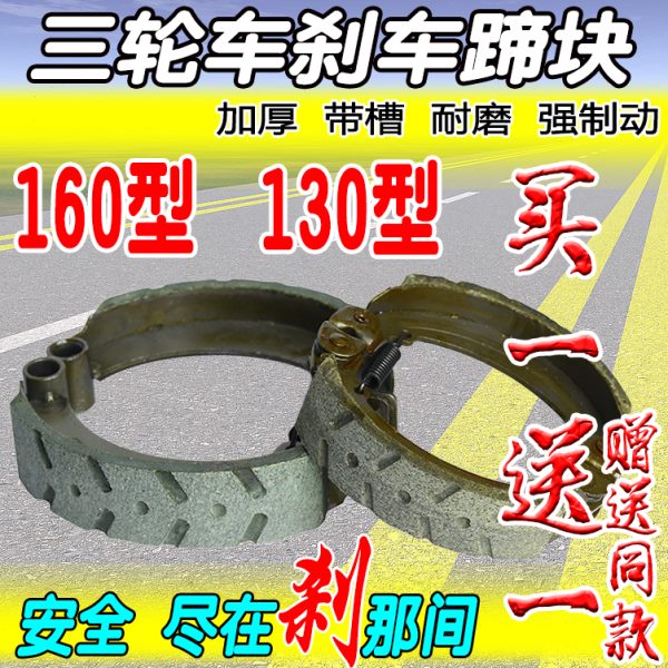 电动三轮车快递刹车配件130刹块160型蹄块静音防水刹车片加厚耐磨