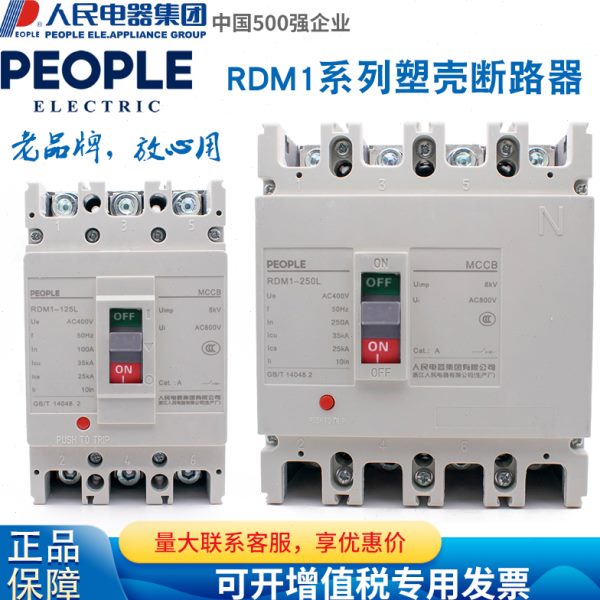 人民电器塑壳断路器RDM1-80 125 250 400 630 800 1250LM3300 430