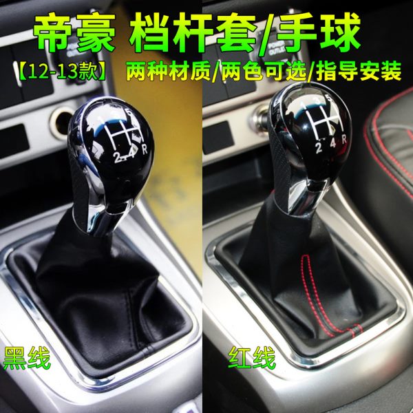 适用吉利帝豪EC7 715 718手动挡档把套档位挂挡换挡杆档杆防尘套