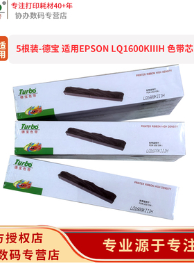【5根装】德宝 LQ-1600KIIIH色带芯/适用爱普生色带芯(S010065/S010077)K3H/LQ-136KW/LQ-1600K4H/LQ-136KWII