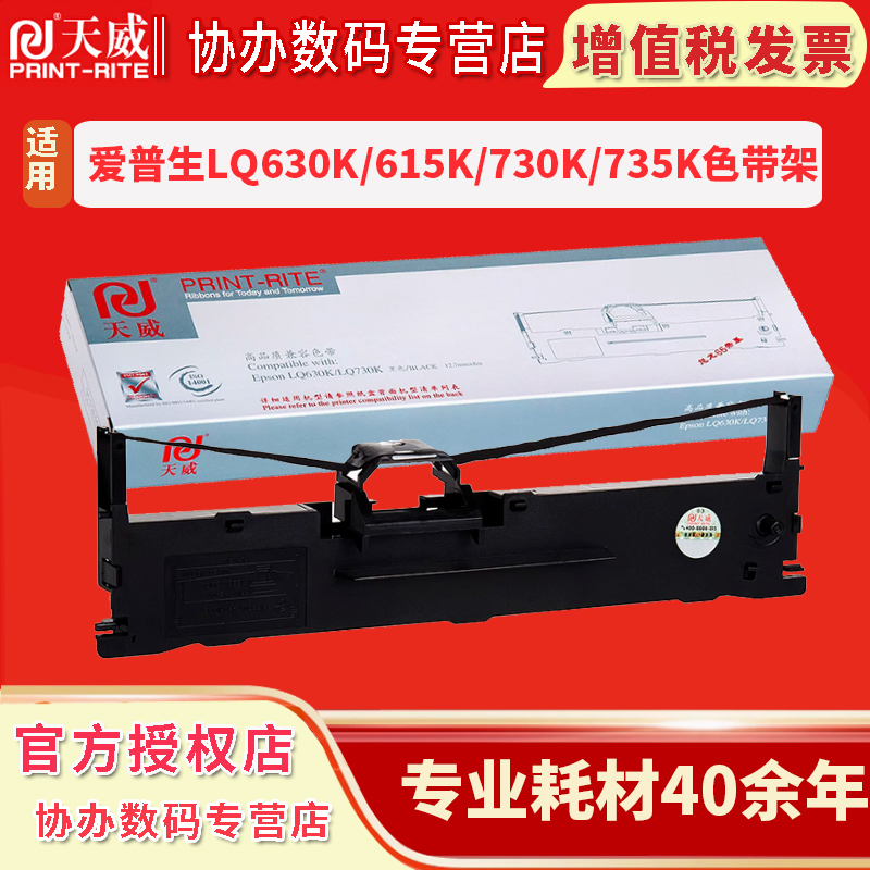 天威 LQ630K/LQ730K色带适用爱普生LQ610K LQ635K LQ735K LQ630K打印机色带架超长版18米