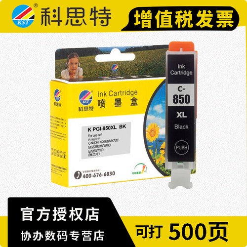 科思特PGI850 851墨盒 适用佳能打印机 MX728 928 MG7580 5680 iP8780 7280 PGI-850XL颜料墨水黑色BK 500页