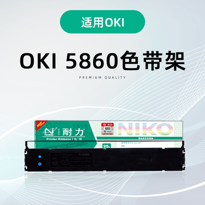 耐力OKI-5860色带架含芯