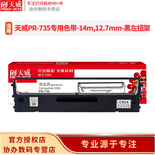 天威PR-735专用打印机色带