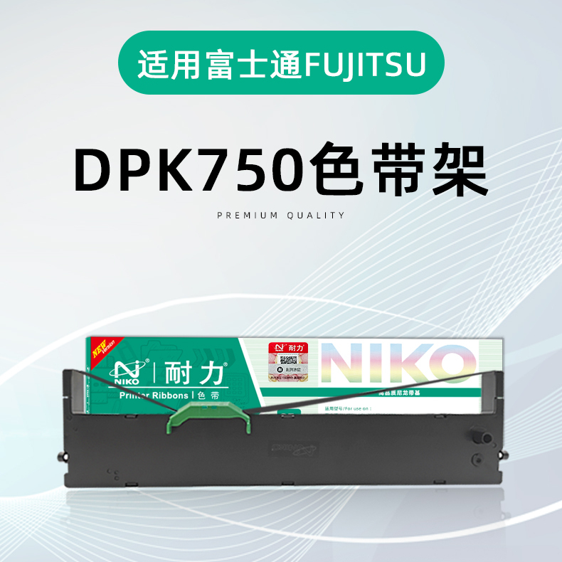 耐力DPK-750针式票据色带架