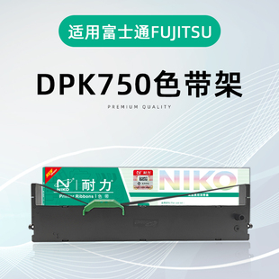 适用富士通DPK760 1080 DPK 色带架 6735K 票据打印机 耐力 970K 770 750 2085 2080 6630 DPK2680针式 2088