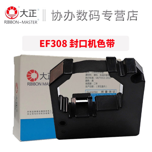 大正适用逸凤EF308封口机色带芯 适用新华FK205 206 207 适用逸风EF101-CR封口机色带架 适用汉成HC-100AP