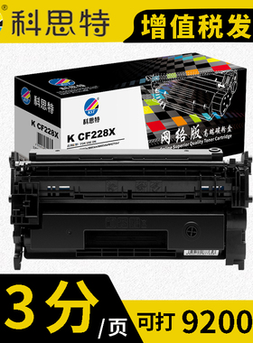 科思特 K CF228A 硒鼓 黑色（适用HP LaserJet Pro MFP M403d/M403n/M403dn/M403dw）打印量3000页  适用惠普