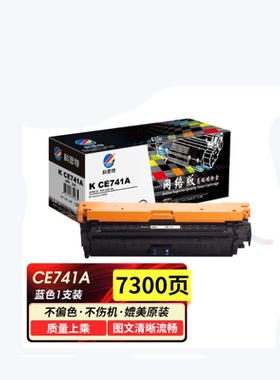 科思特 K CE741A硒鼓 适用HP惠普彩色打印机 307A CP5225 CP5225n/dn CE741A 蓝色 网络版