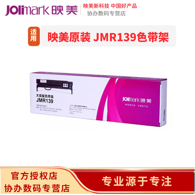 映美（Jolimark）JMR139 原装针式打印机色带盒架耗材 适用: FP-630KII+/735K/690K/CFP-820系列