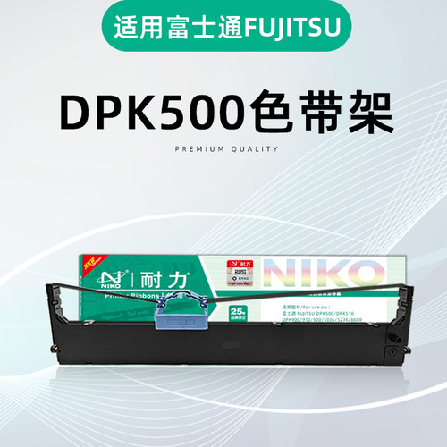 耐力DPK-500色带架适配富士通