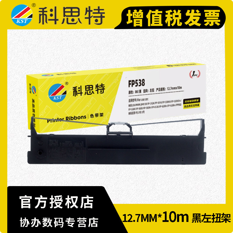 科思特色带架 FP538K 适用映美 FP501K 620k+ 530kIII+ 发票1号 2号 3号 色带架 1支（含色带芯上机即可用）