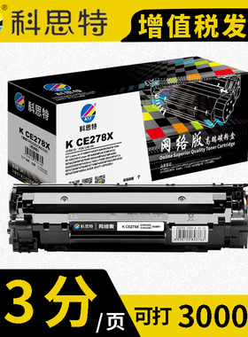 科思特K CE278A硒鼓 适用惠普打印机 HP78A P1566 M1560 黑色 通用佳能 6230dn CRG328 CRG326打印2100页