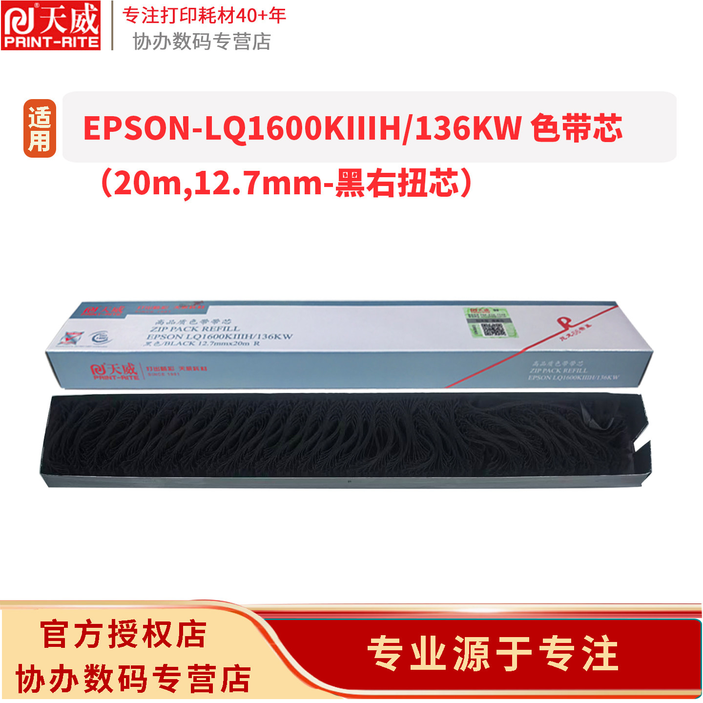 天威适用爱普生LQ1600KIIIH色带 LQ2090 2090c FX2190 LQ1600K3H 136KW 2680K FX2175色带架框芯LQ1600K3 20m