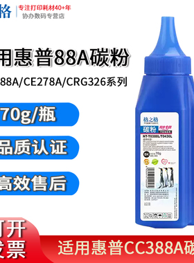 格之格 NT-T0388L 88A碳粉适用于惠普M128fn/M128fw/M126a/M126nw/M128fp/M226dn/M226dw P1008 Printer